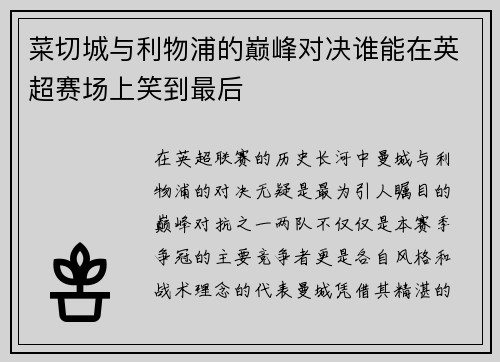 菜切城与利物浦的巅峰对决谁能在英超赛场上笑到最后