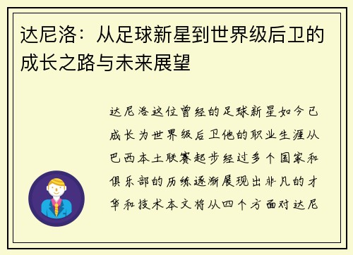 达尼洛：从足球新星到世界级后卫的成长之路与未来展望