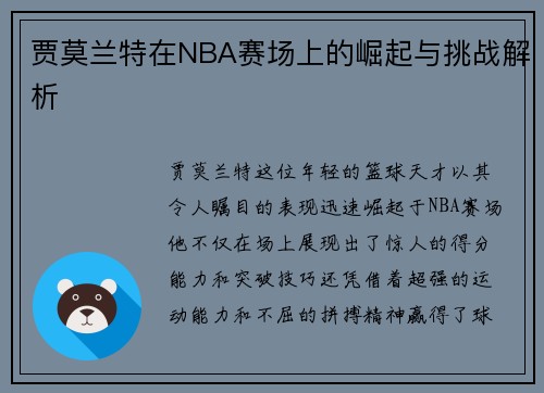 贾莫兰特在NBA赛场上的崛起与挑战解析