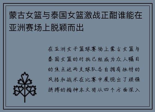 蒙古女篮与泰国女篮激战正酣谁能在亚洲赛场上脱颖而出