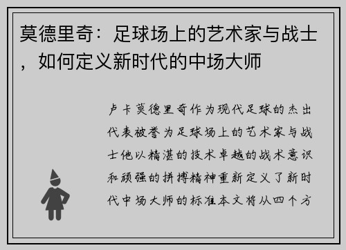 莫德里奇：足球场上的艺术家与战士，如何定义新时代的中场大师
