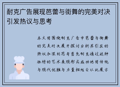 耐克广告展现芭蕾与街舞的完美对决引发热议与思考