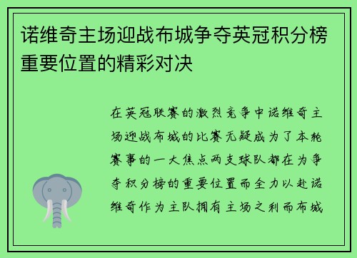 诺维奇主场迎战布城争夺英冠积分榜重要位置的精彩对决