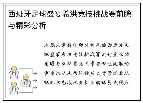西班牙足球盛宴希洪竞技挑战赛前瞻与精彩分析
