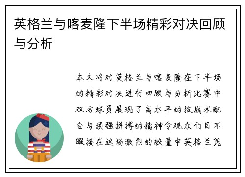 英格兰与喀麦隆下半场精彩对决回顾与分析
