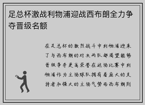 足总杯激战利物浦迎战西布朗全力争夺晋级名额