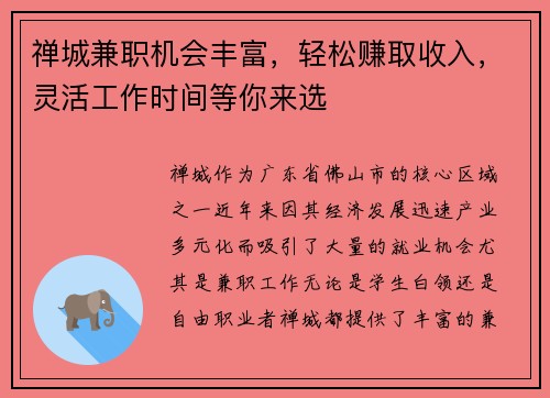 禅城兼职机会丰富，轻松赚取收入，灵活工作时间等你来选