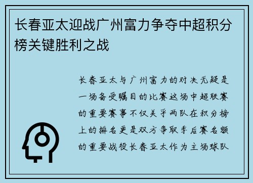 长春亚太迎战广州富力争夺中超积分榜关键胜利之战