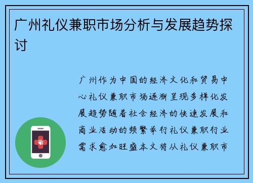 广州礼仪兼职市场分析与发展趋势探讨