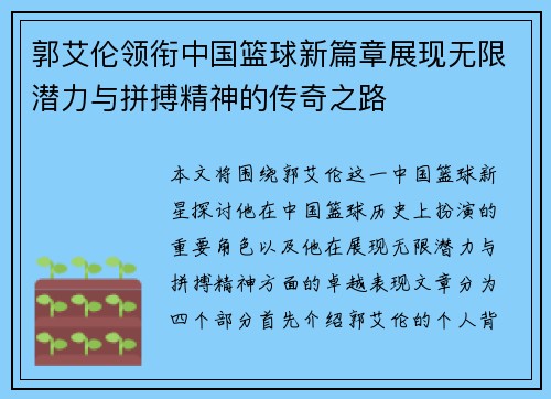 郭艾伦领衔中国篮球新篇章展现无限潜力与拼搏精神的传奇之路