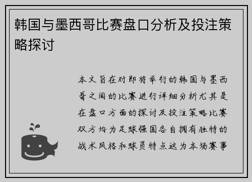 韩国与墨西哥比赛盘口分析及投注策略探讨
