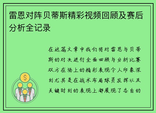雷恩对阵贝蒂斯精彩视频回顾及赛后分析全记录