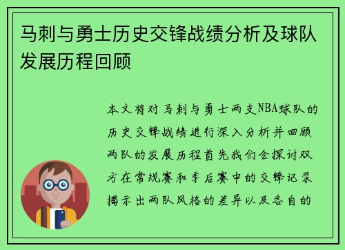 马刺与勇士历史交锋战绩分析及球队发展历程回顾