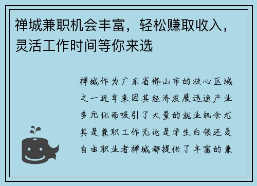 禅城兼职机会丰富，轻松赚取收入，灵活工作时间等你来选