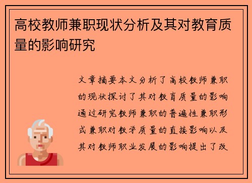 高校教师兼职现状分析及其对教育质量的影响研究