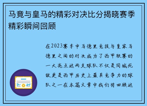 马竟与皇马的精彩对决比分揭晓赛季精彩瞬间回顾