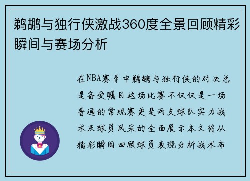 鹈鹕与独行侠激战360度全景回顾精彩瞬间与赛场分析