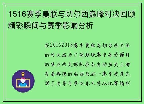 1516赛季曼联与切尔西巅峰对决回顾精彩瞬间与赛季影响分析