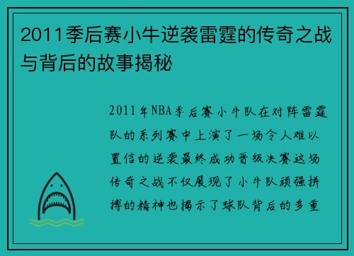 2011季后赛小牛逆袭雷霆的传奇之战与背后的故事揭秘