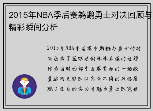 2015年NBA季后赛鹈鹕勇士对决回顾与精彩瞬间分析