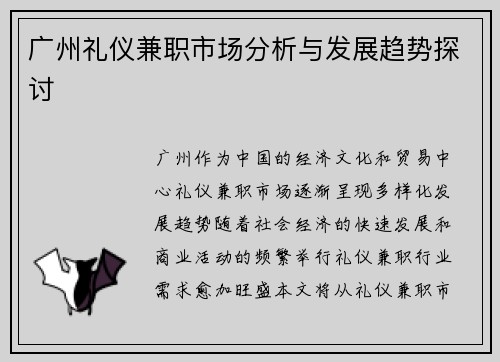 广州礼仪兼职市场分析与发展趋势探讨