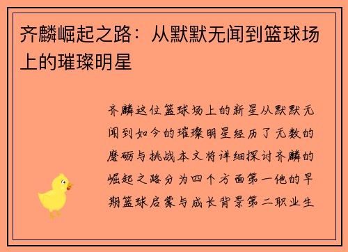 齐麟崛起之路：从默默无闻到篮球场上的璀璨明星