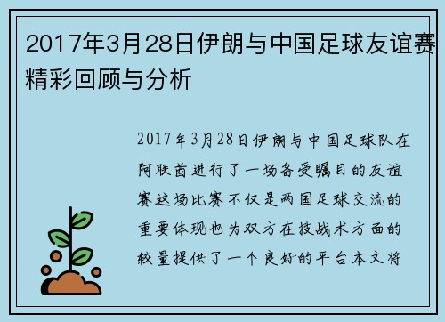 2017年3月28日伊朗与中国足球友谊赛精彩回顾与分析