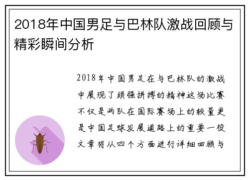 2018年中国男足与巴林队激战回顾与精彩瞬间分析
