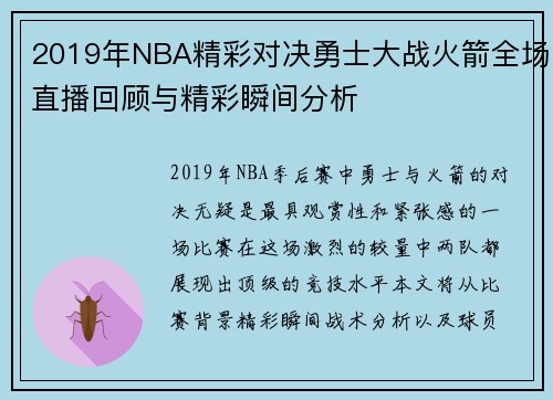 2019年NBA精彩对决勇士大战火箭全场直播回顾与精彩瞬间分析