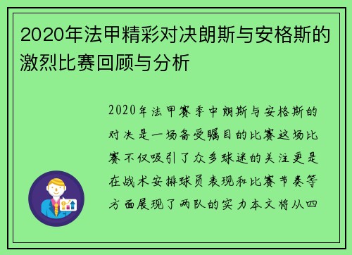 2020年法甲精彩对决朗斯与安格斯的激烈比赛回顾与分析