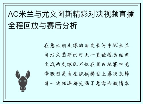 AC米兰与尤文图斯精彩对决视频直播全程回放与赛后分析