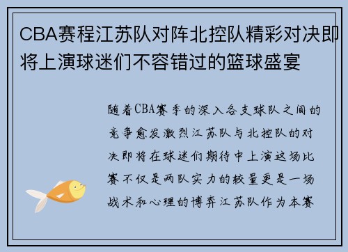 CBA赛程江苏队对阵北控队精彩对决即将上演球迷们不容错过的篮球盛宴
