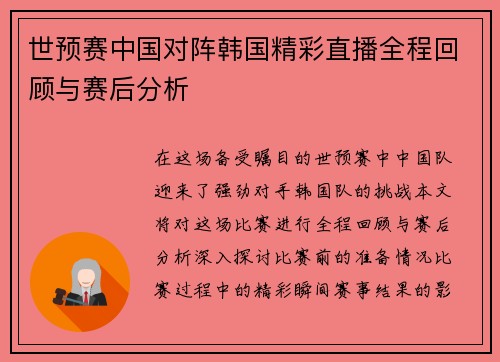 世预赛中国对阵韩国精彩直播全程回顾与赛后分析