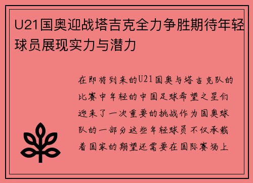 U21国奥迎战塔吉克全力争胜期待年轻球员展现实力与潜力