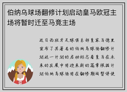 伯纳乌球场翻修计划启动皇马欧冠主场将暂时迁至马竞主场