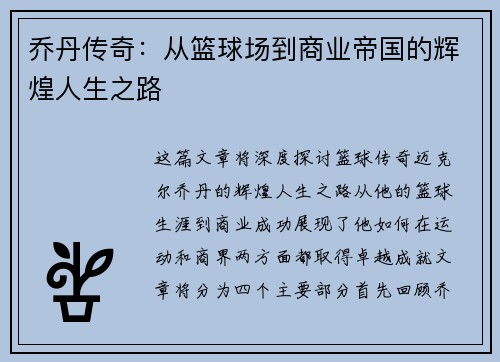 乔丹传奇：从篮球场到商业帝国的辉煌人生之路