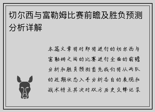 切尔西与富勒姆比赛前瞻及胜负预测分析详解