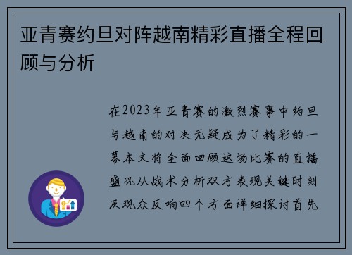 亚青赛约旦对阵越南精彩直播全程回顾与分析