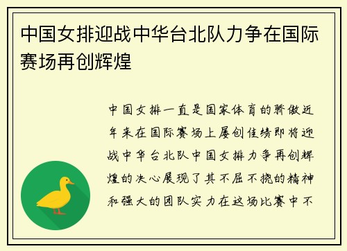 中国女排迎战中华台北队力争在国际赛场再创辉煌