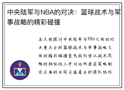 中央陆军与NBA的对决：篮球战术与军事战略的精彩碰撞