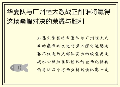 华夏队与广州恒大激战正酣谁将赢得这场巅峰对决的荣耀与胜利