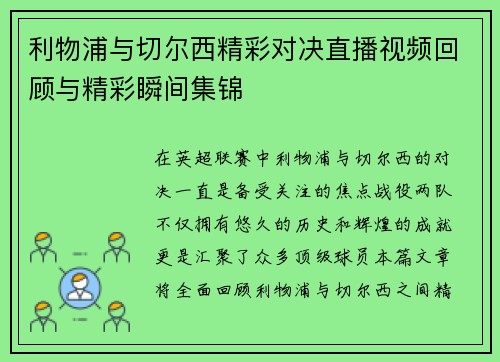 利物浦与切尔西精彩对决直播视频回顾与精彩瞬间集锦