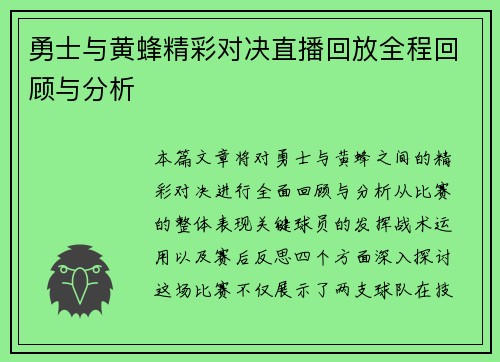 勇士与黄蜂精彩对决直播回放全程回顾与分析