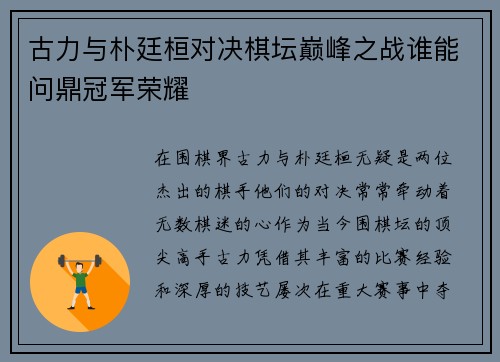 古力与朴廷桓对决棋坛巅峰之战谁能问鼎冠军荣耀