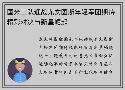 国米二队迎战尤文图斯年轻军团期待精彩对决与新星崛起