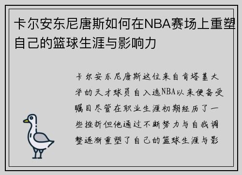 卡尔安东尼唐斯如何在NBA赛场上重塑自己的篮球生涯与影响力