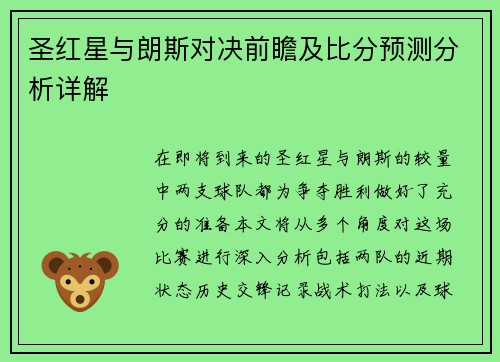 圣红星与朗斯对决前瞻及比分预测分析详解