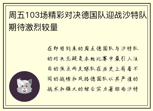 周五103场精彩对决德国队迎战沙特队期待激烈较量