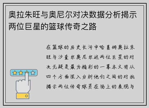 奥拉朱旺与奥尼尔对决数据分析揭示两位巨星的篮球传奇之路