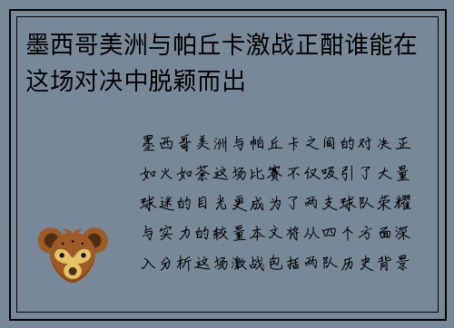 墨西哥美洲与帕丘卡激战正酣谁能在这场对决中脱颖而出